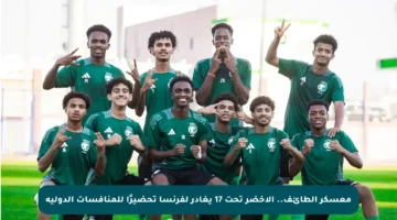 معسكر الطائف.. الأخضر تحت 17 يغادر لفرنسا تحضيرًا للمنافسات الدولية